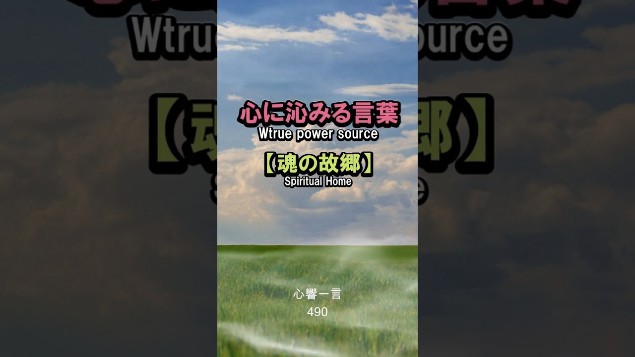 【名言】今ここにいる場所こそが魂の故郷——心に響く一言