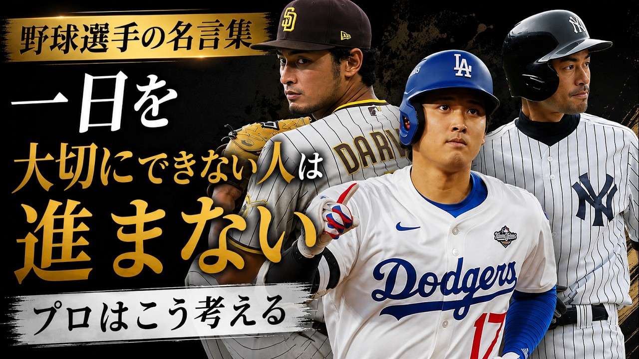 野球界のレジェンドが語る、人生を変える言葉の数々