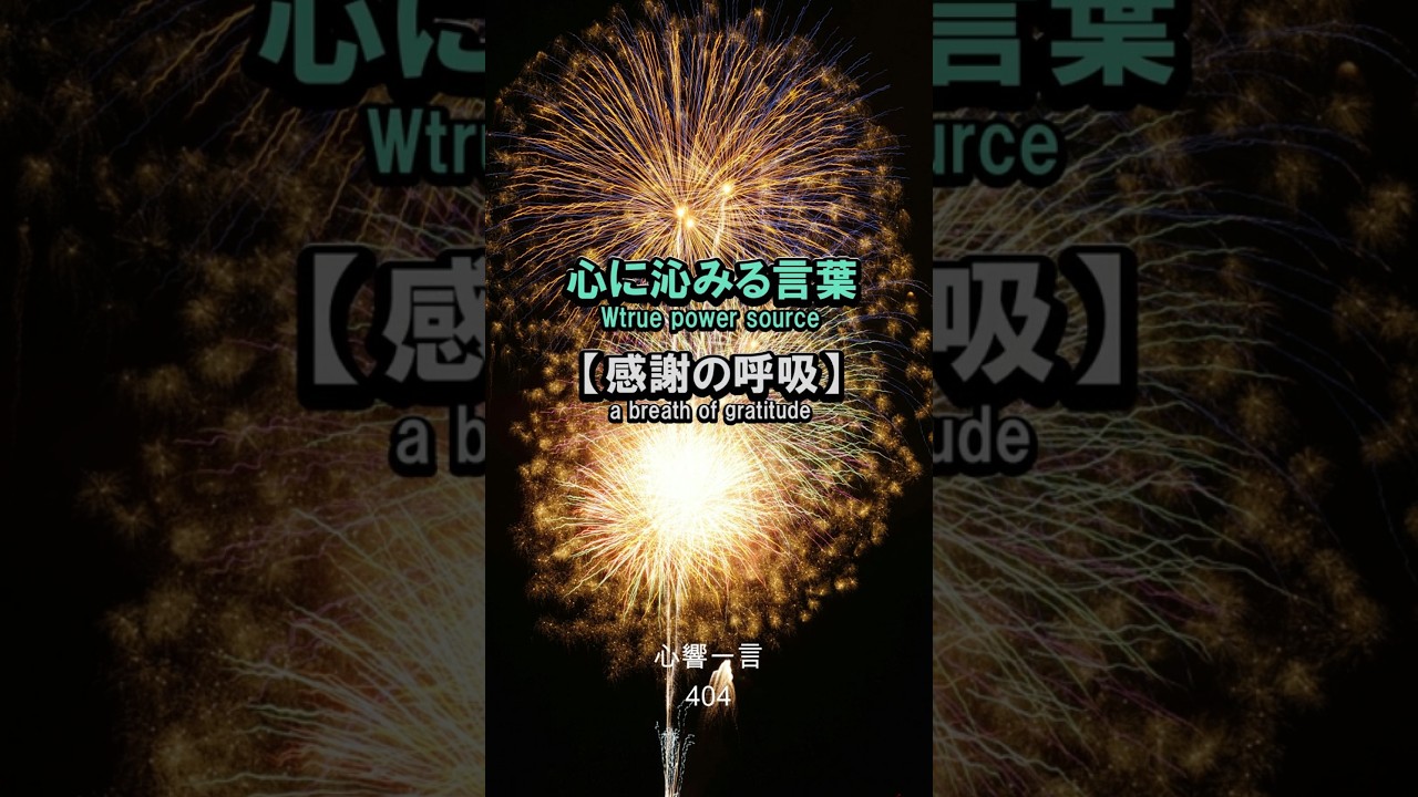 【名言】感謝の呼吸——心に響く一言