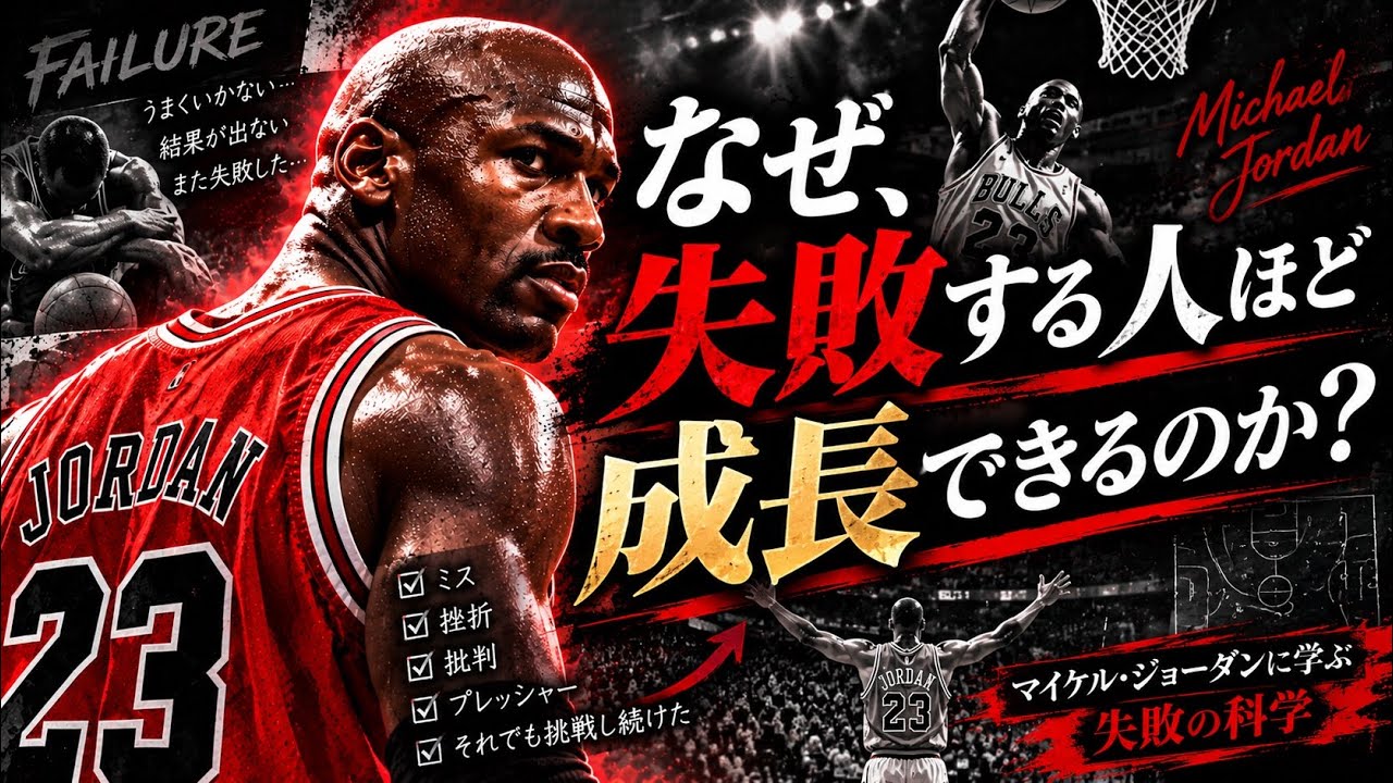 失敗を成長に変える科学的アプローチ──マイケル・ジョーダンの言葉から学ぶ3つのステップ