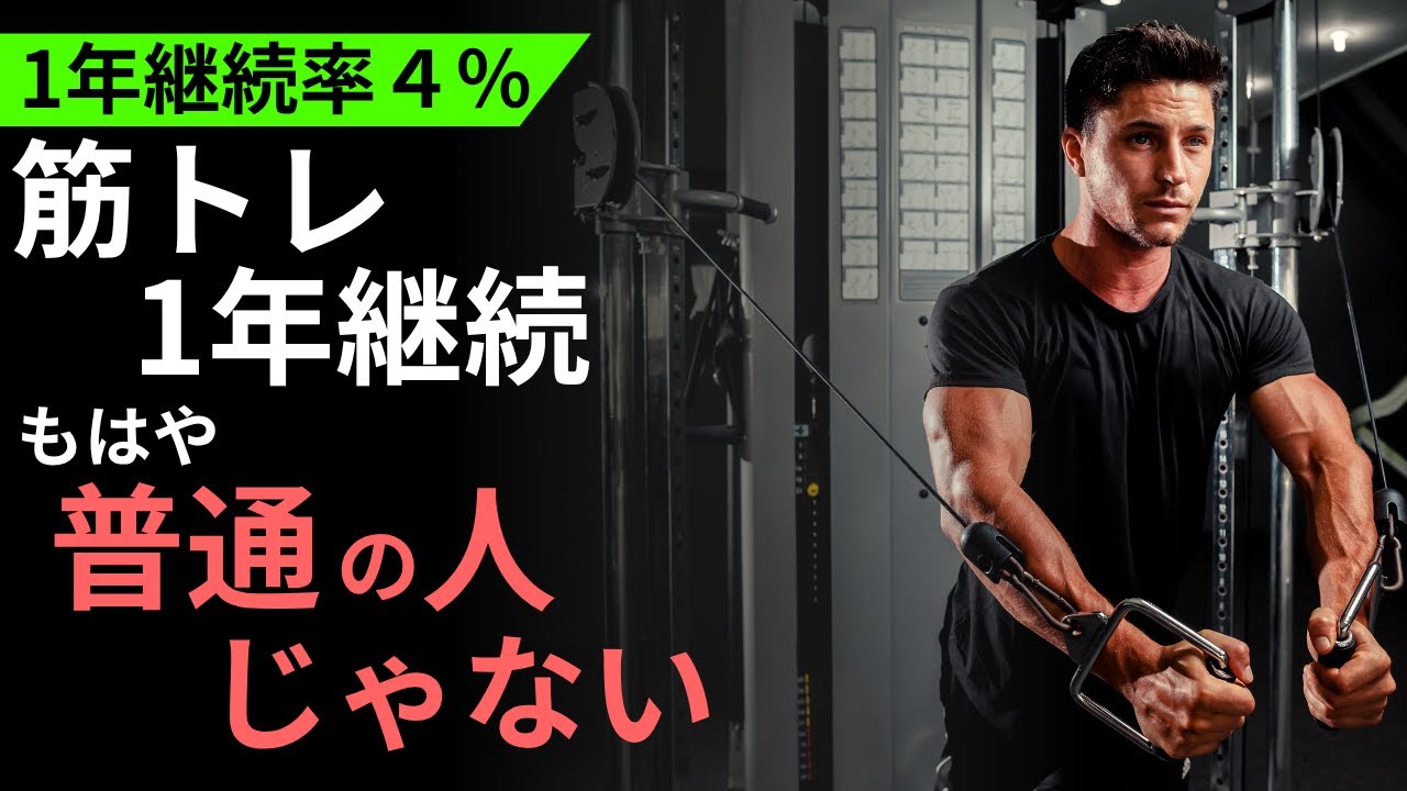 1年以上筋トレを続けるあなたは上位5%――現代の誘惑に打ち勝つ稀有な自己管理力