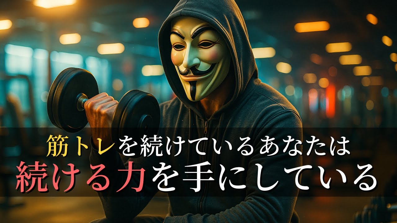 継続する力が人生を変える：筋トレから学ぶ優先順位と自己約束の守り方