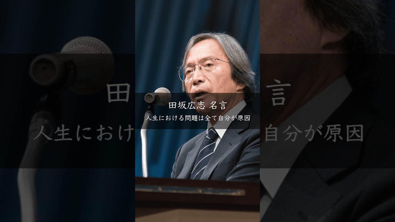 田坂広志氏の名言「人生の問題は全て自分に原因がある」—— 解釈力とエゴとの向き合い方
