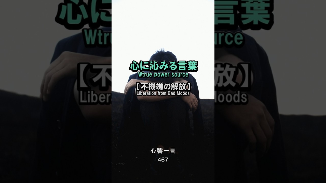 【名言】不機嫌を許す——心に響く一言