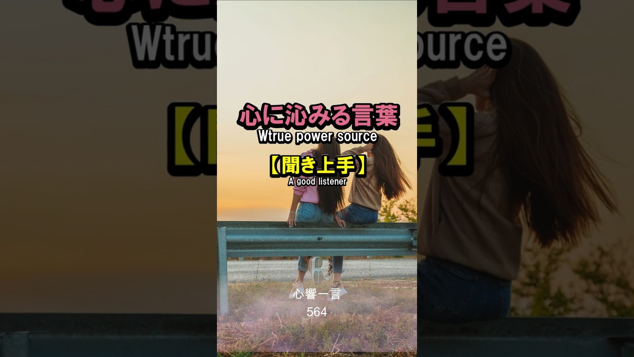 【名言】聞き上手——相手の心に寄り添う一言