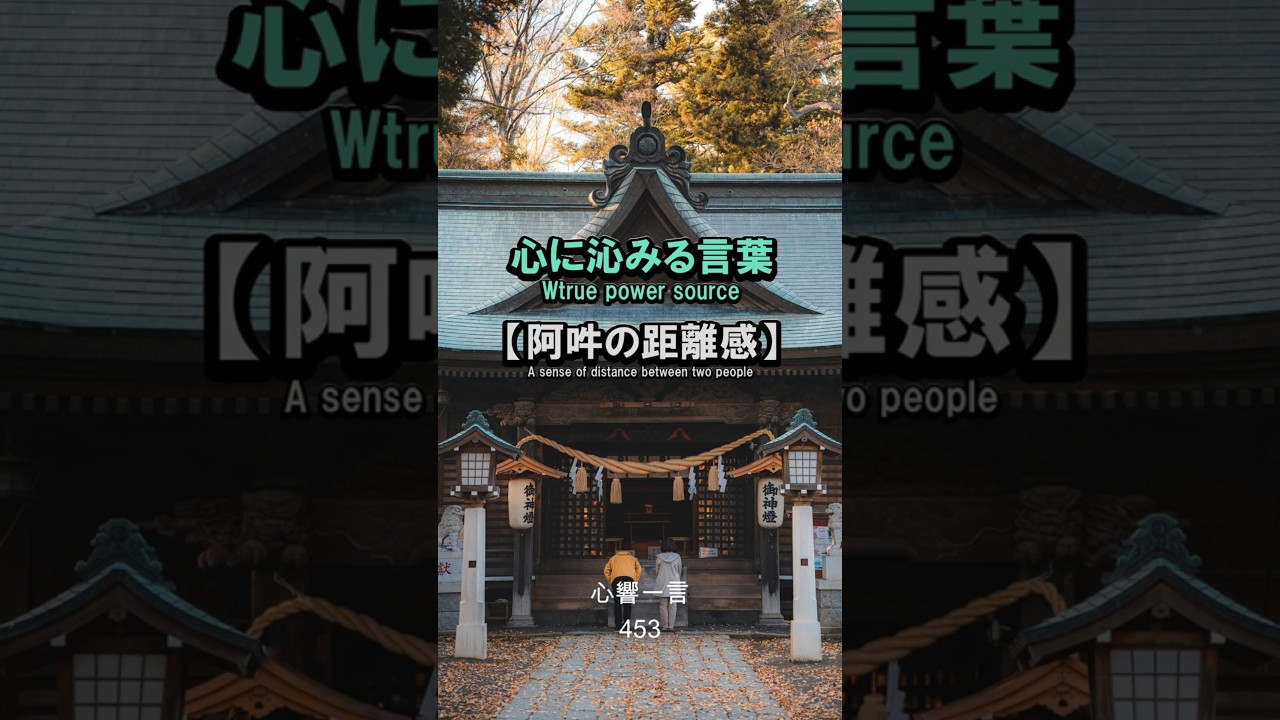 【名言】適度な距離感——心に響く一言