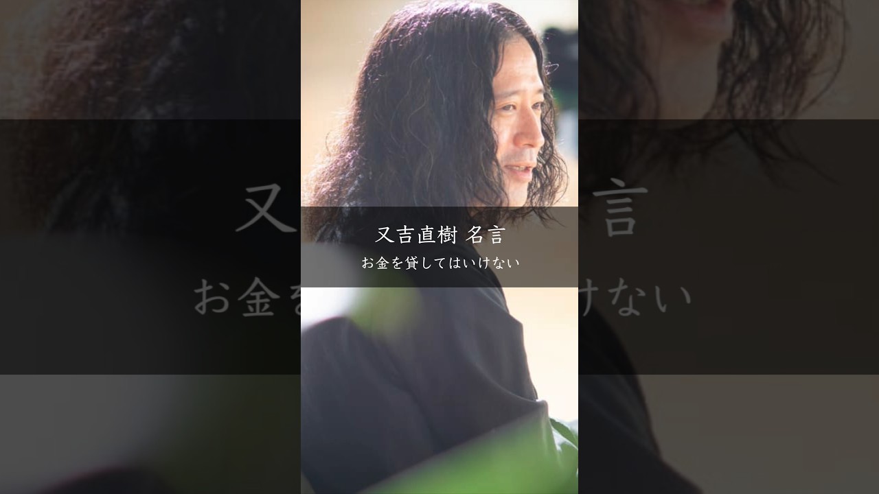又吉直樹「お金は貸してはいけない」の真意