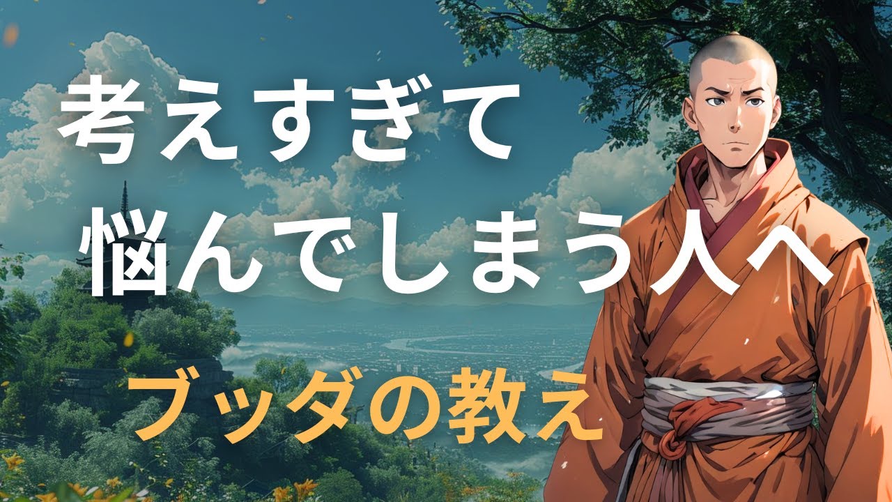 考えすぎて疲れた心に。思考の渦から抜け出し、穏やかさを取り戻す仏教の視点