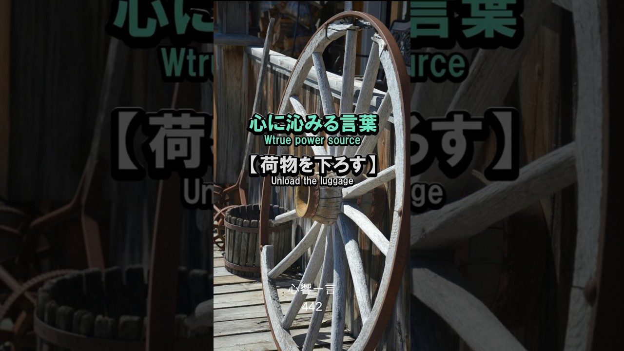 【名言】荷物を下ろす——心に響く一言