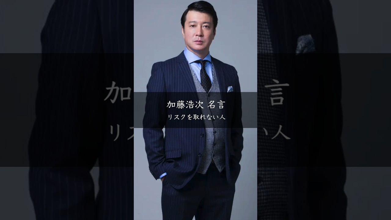 リスクを取る覚悟が人生を変える 加藤浩次の名言