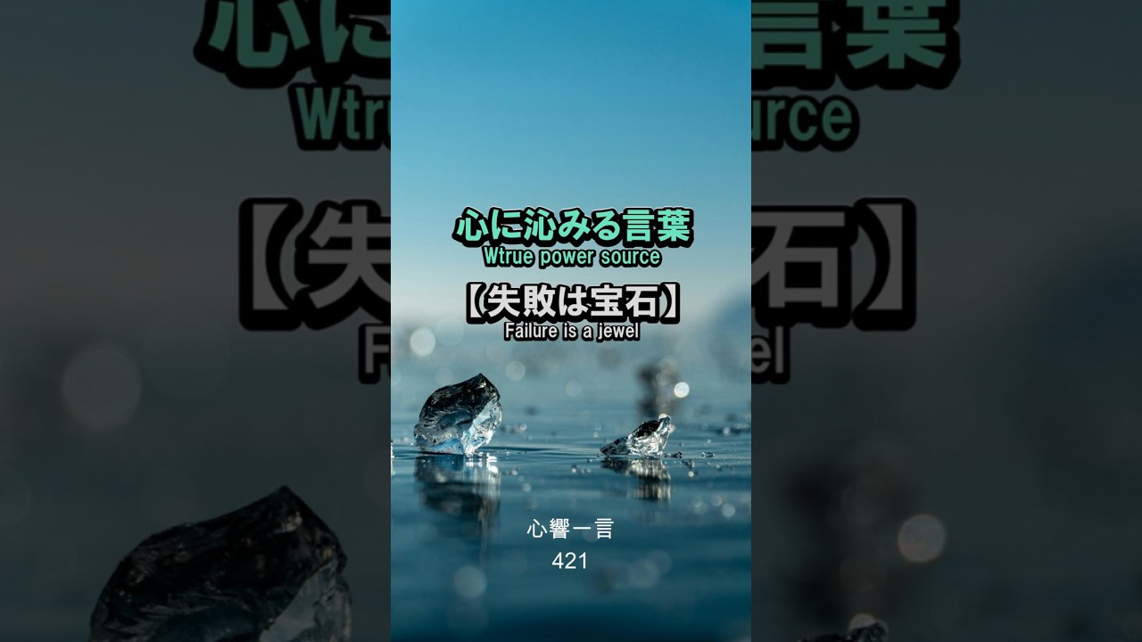 【名言】失敗は宝石——心に響く一言