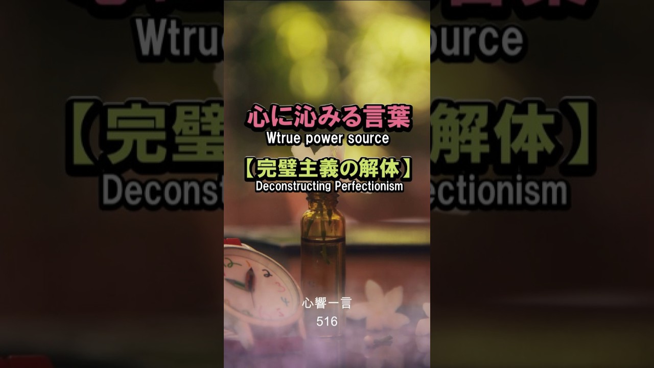【名言】完璧を手放す——心に響く一言
