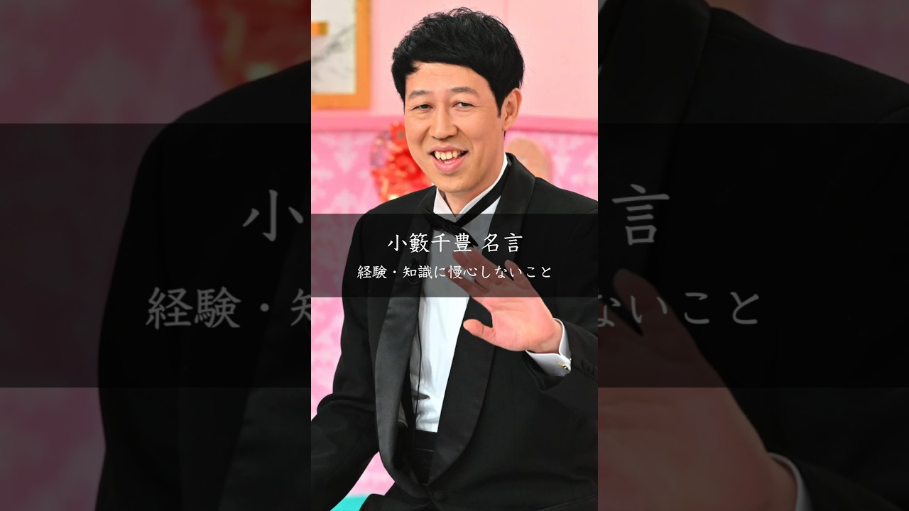 小籔千豊「経験はペラペラ」謙虚さが開く成長の道