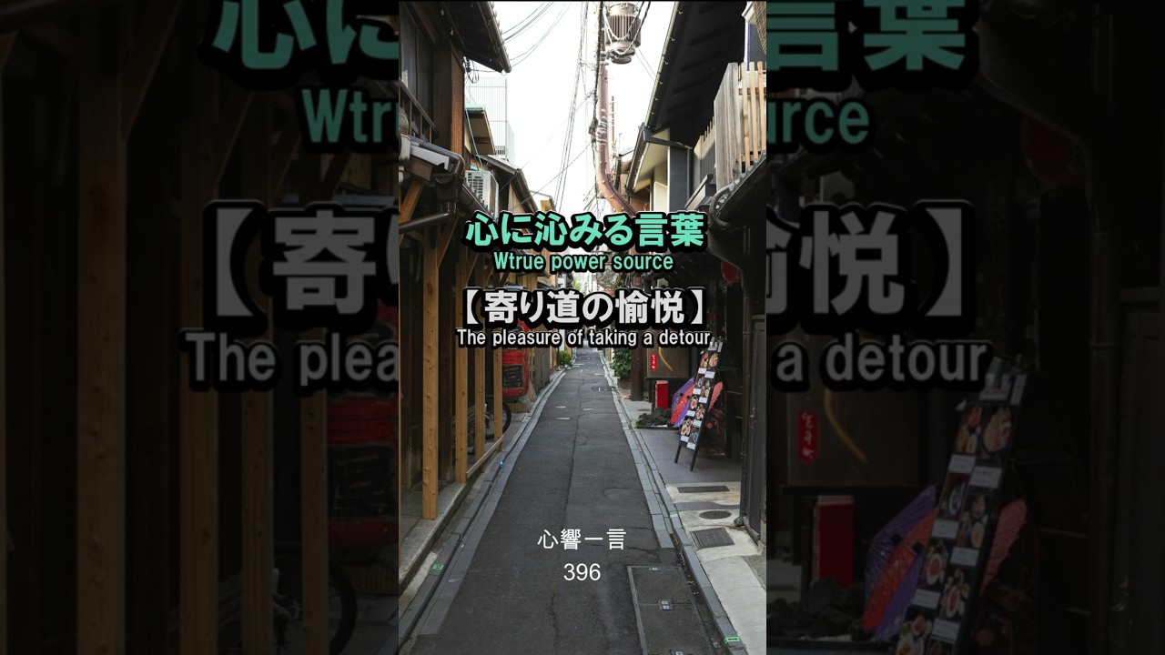 【名言】寄り道の喜び——心に響く一言