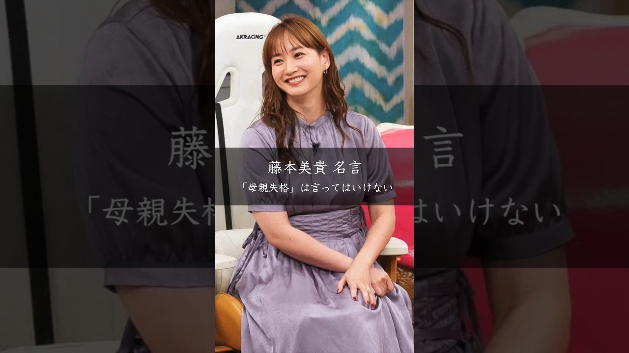 藤本美貴「母親失格は絶対に言ってはいけない」夫への厳しい助言