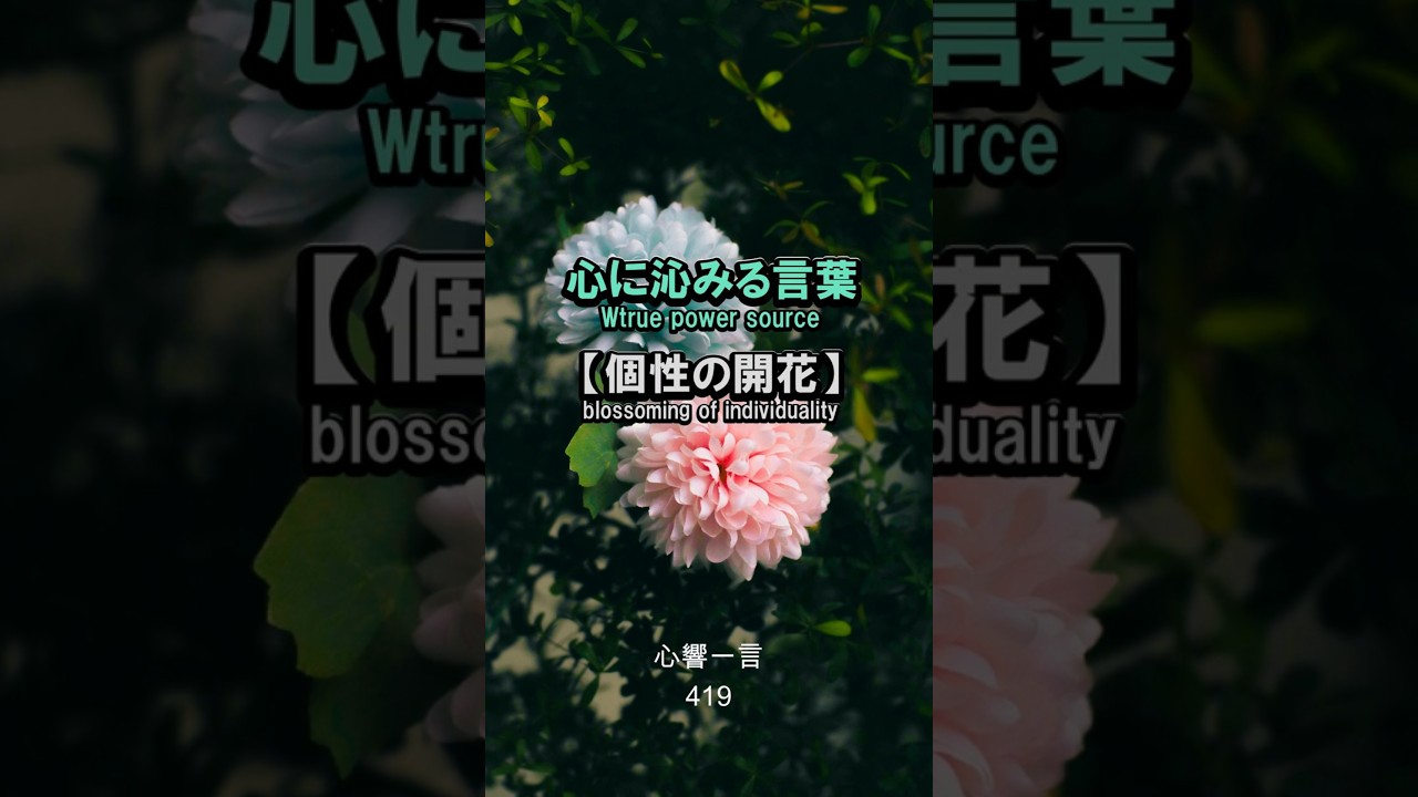 【名言】ありのままの自分を差し出す時、世界は唯一無二の個性に魅了される——心に響く一言