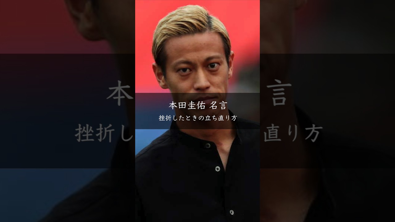 本田圭佑が語る挫折から立ち直る一歩