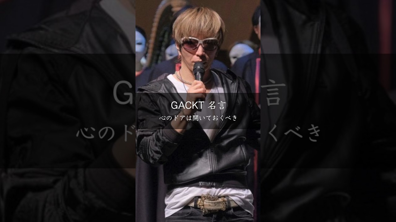 GACKT「心のドアを開け」人生を変える行動の真意