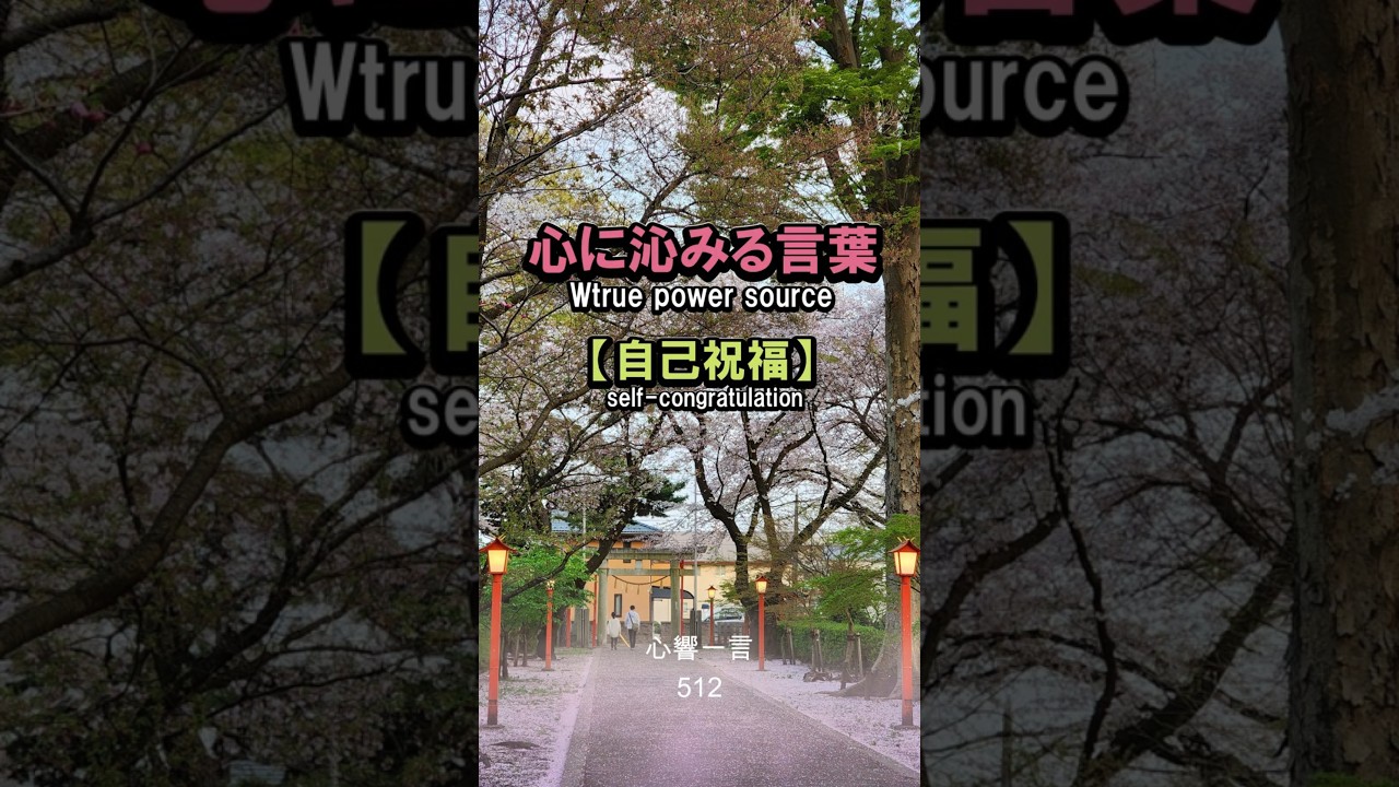 【名言】自分を祝福すれば世界も味方になる——心に響く一言