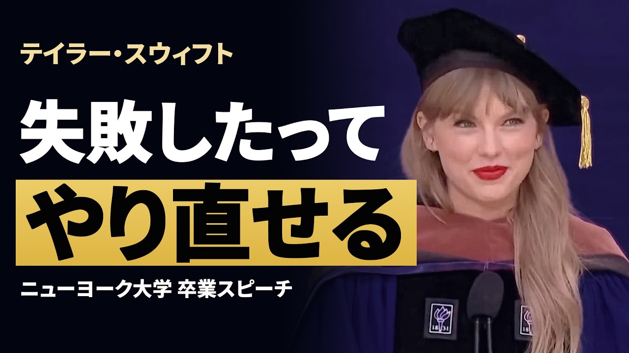 テイラー・スウィフト「抱えなくていい」卒業スピーチの核心