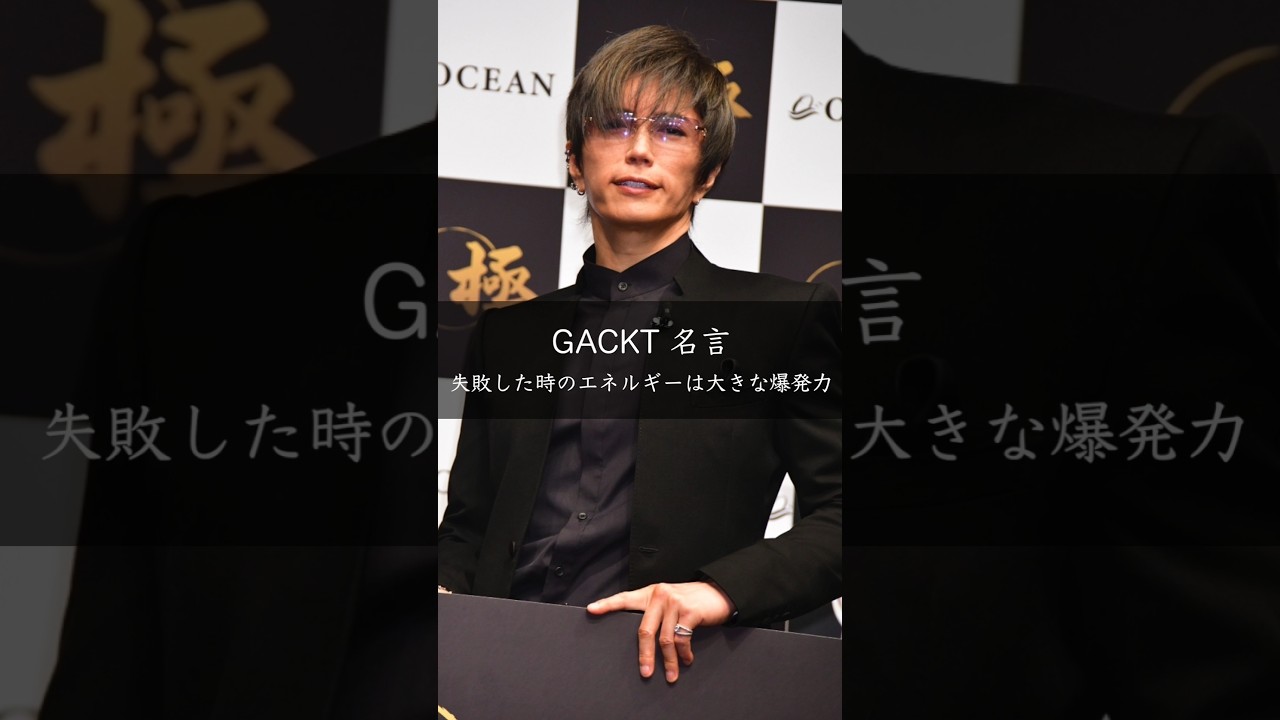 失敗を爆発力に変える GACKT の逆算思考