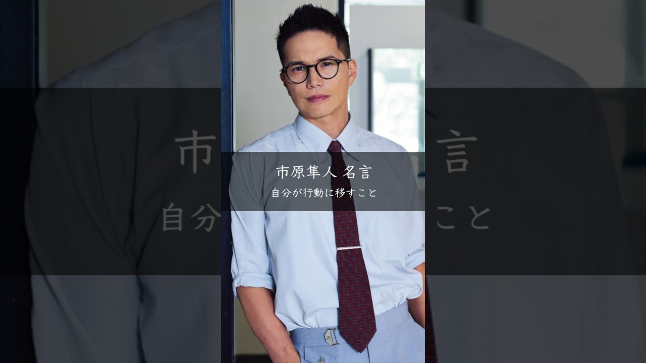 市原隼人が語る「すべては自分次第」——人生を変える小さな行動の積み重ね
