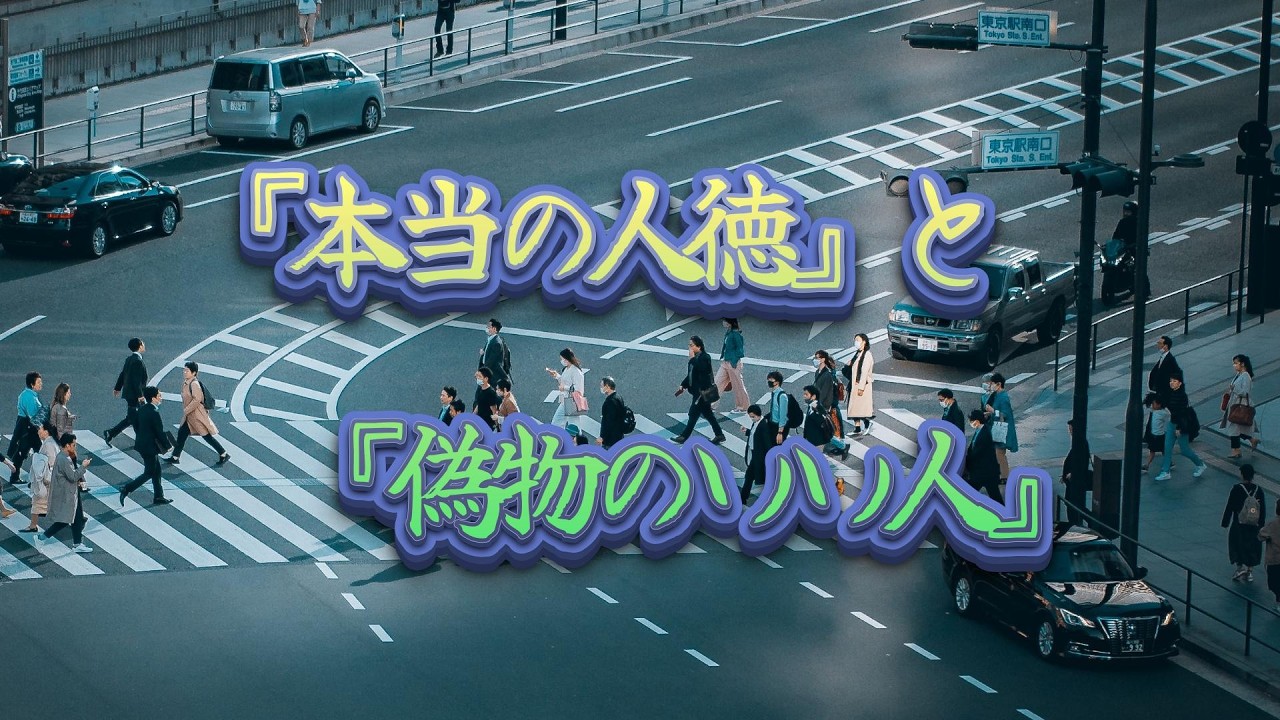 【名言】真の人徳は「与える」ではなく「手放す」ことにある——心に響く一言