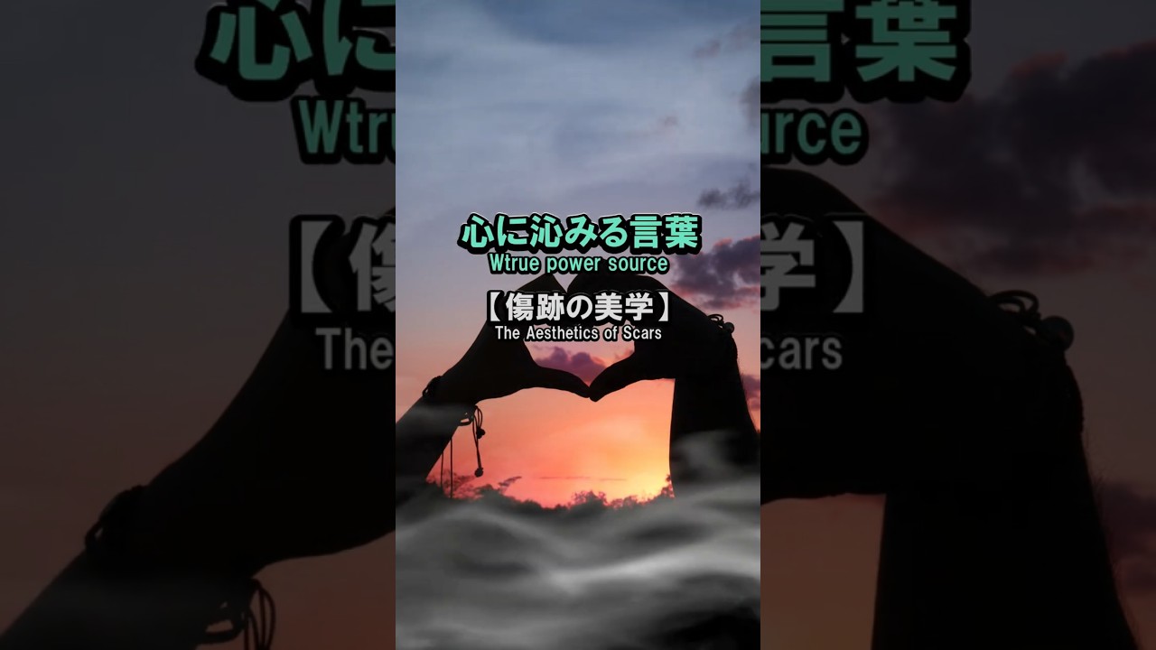 【名言】傷跡の美学——心に響く一言