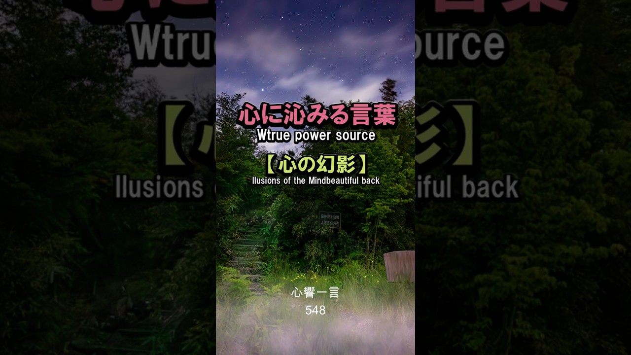 【名言】不安はまだ起きぬ未来を恐れる心の幻——心に響く一言