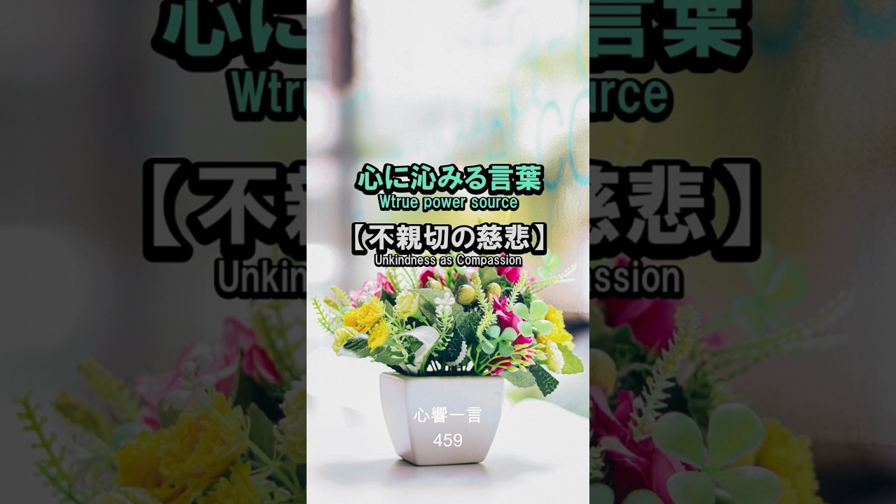 【名言】不親切の慈悲——心に響く一言