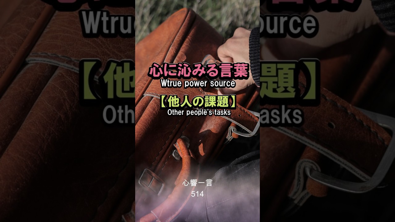 【名言】他人の課題は返す勇気——心に響く一言