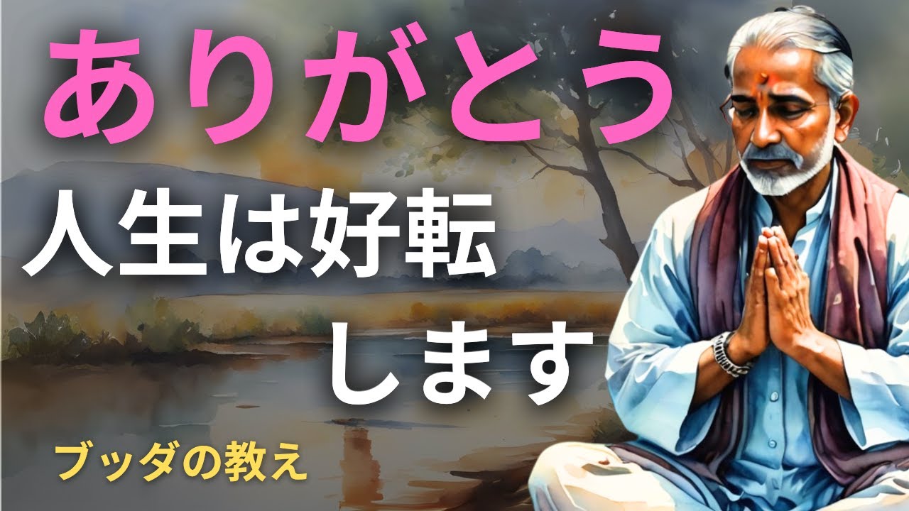 「ありがとう」が心を軽くする理由。仏教の視点から考える感謝と未来の変え方