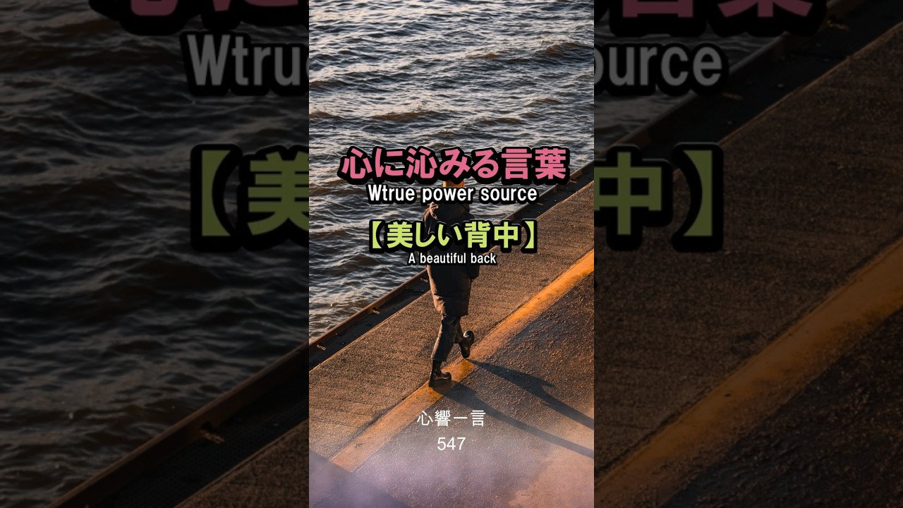 【名言】美しい背中——去り際の佇まいが語る生き様