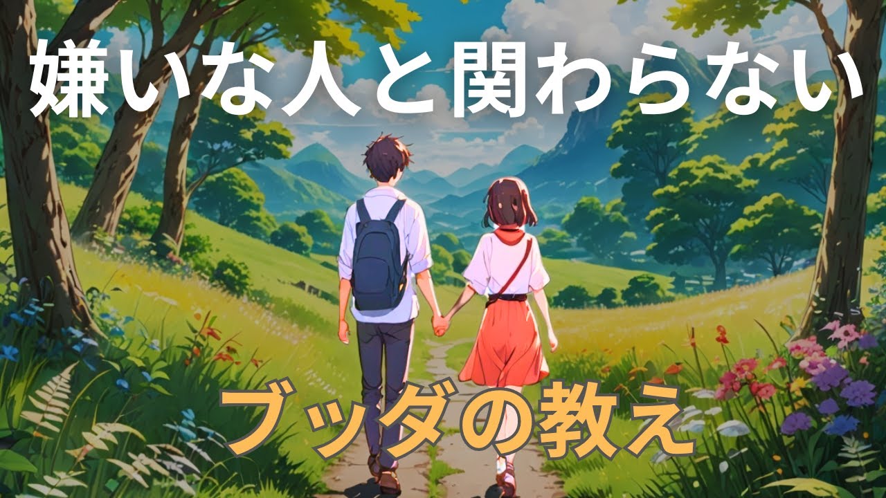 嫌いな人とうまく付き合わなきゃいけない？仏教に学ぶ「心地よい距離感」の選び方