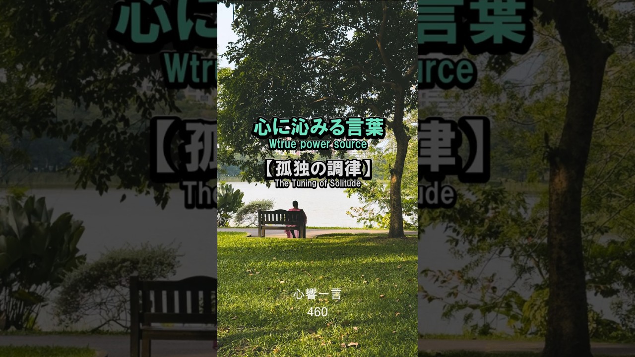 【名言】孤独は寂しさではなく、心を宇宙の静寂に合わせる超立の時間——心に響く一言