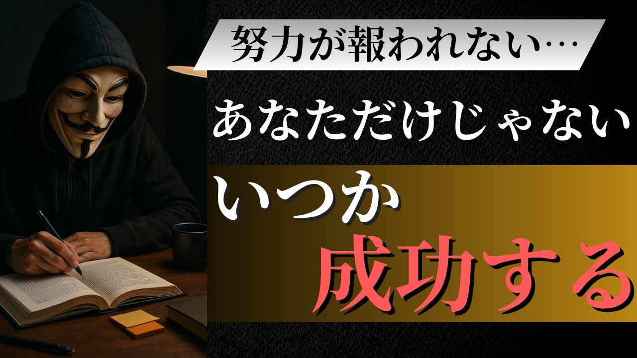 報われない努力を続ける意味――谷底で知る「諦めない」という選択の価値