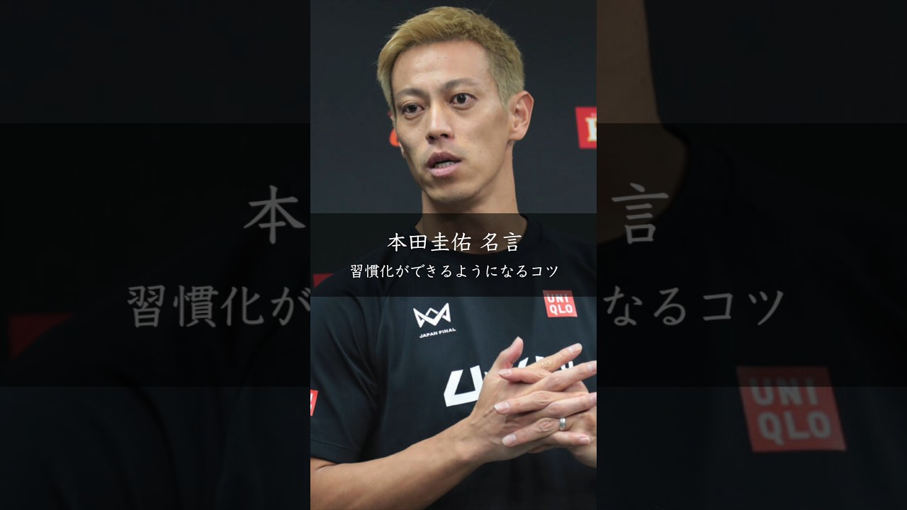 本田圭佑が語る「習慣化」の本質――目先の誘惑に勝つ思考法