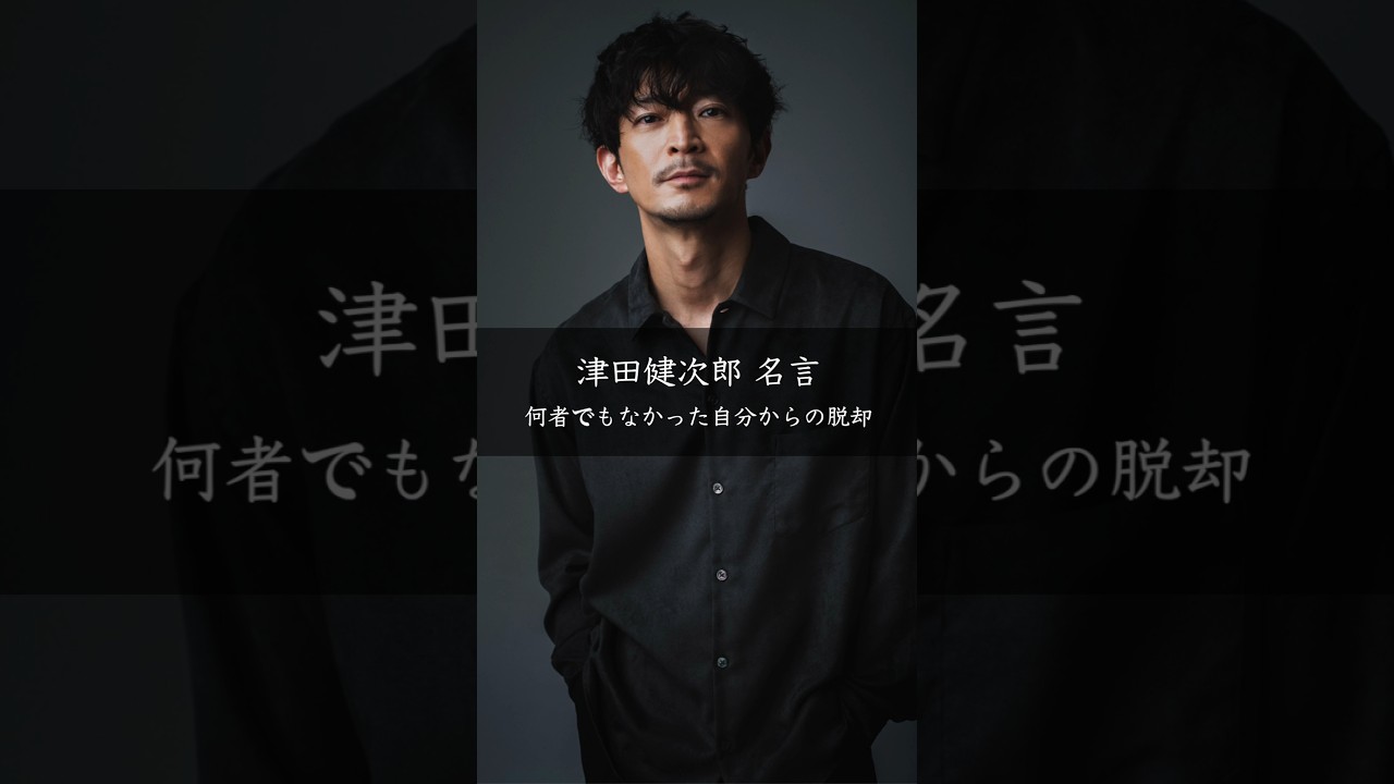 津田健次郎が語る「仕事と覚悟」