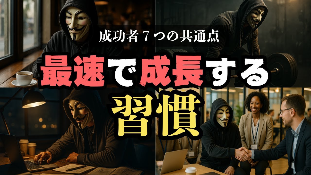 成長し続ける人が無意識にやっている「失敗・環境・感情・常識」の扱い方