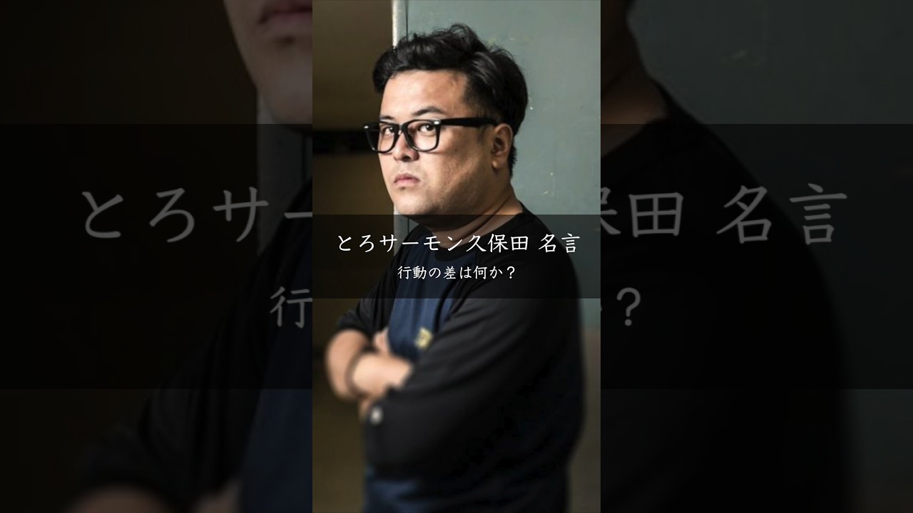 とろサーモン久保田が語る「差」の正体――覚悟・責任・感謝が人生を分ける理由