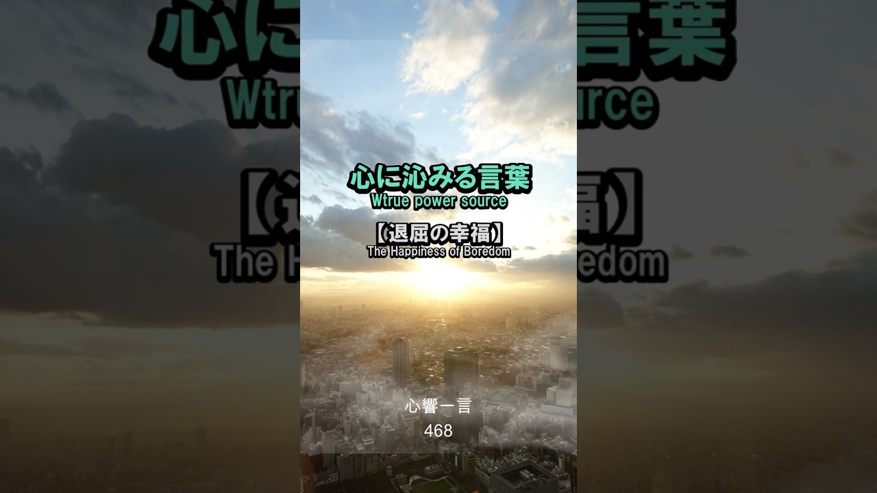 【名言】退屈の幸福——心に響く一言