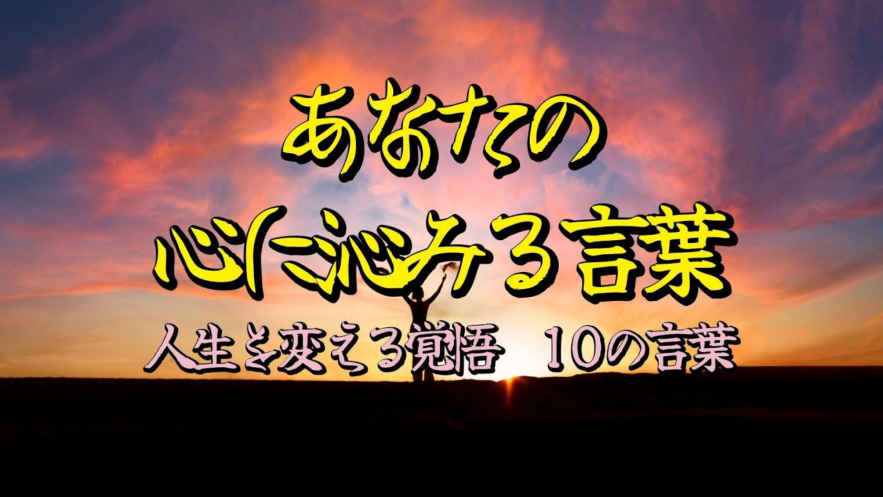 【名言】人生を変える覚悟——心に響く一言