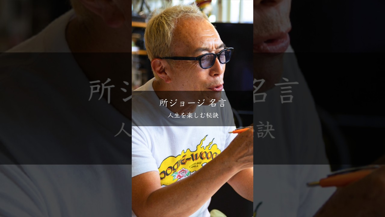所ジョージが語る、日常を楽しむ視点と喜びの循環