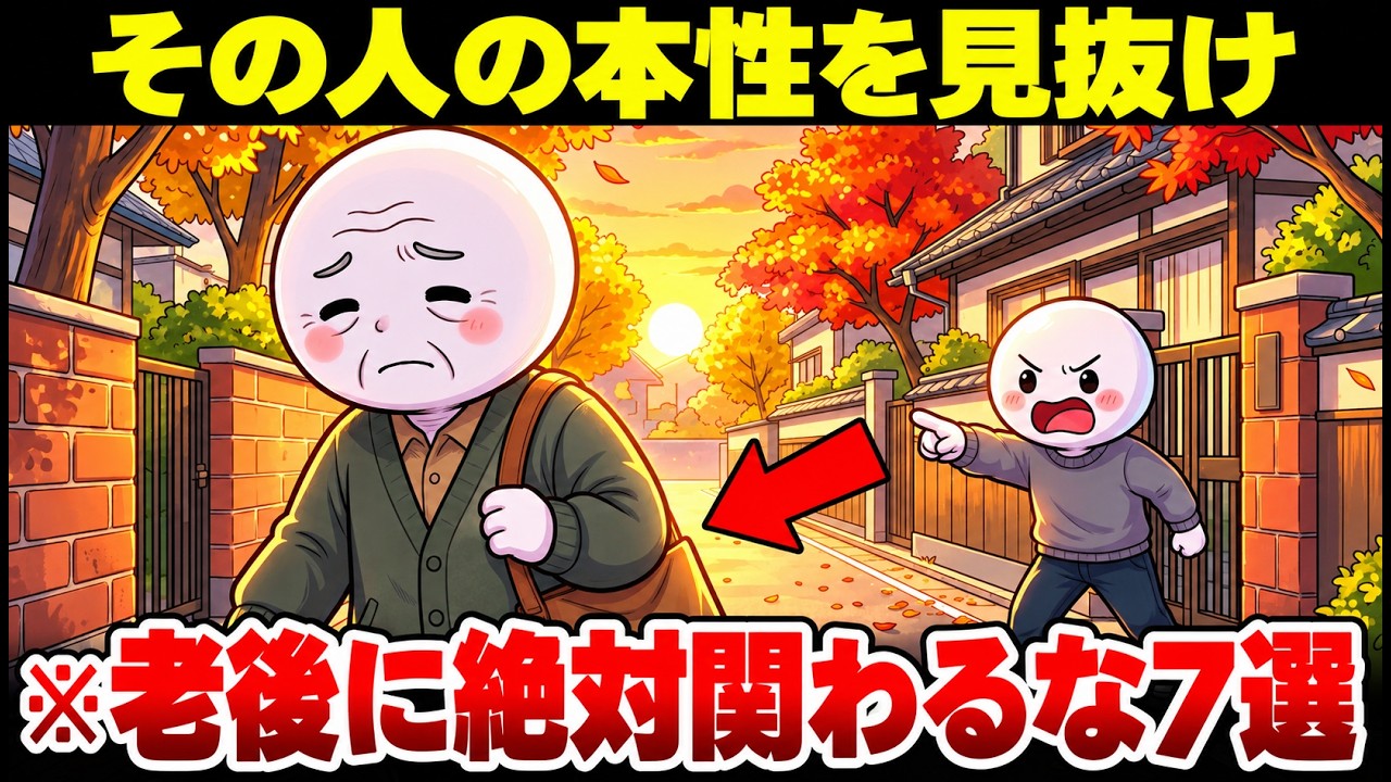60代から距離を置きたい人の行動パターン｜本性が見える場面と具体的な対処