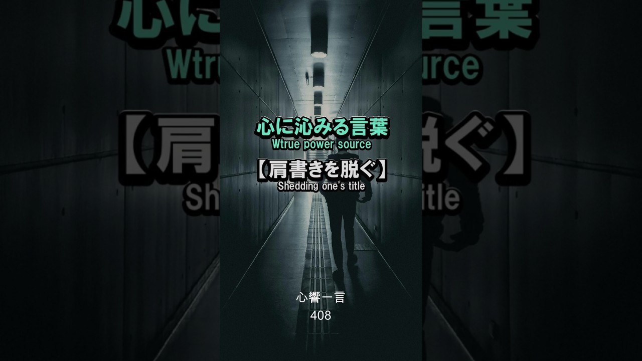 【名言】肩書きを脱ぐ——心に響く一言
