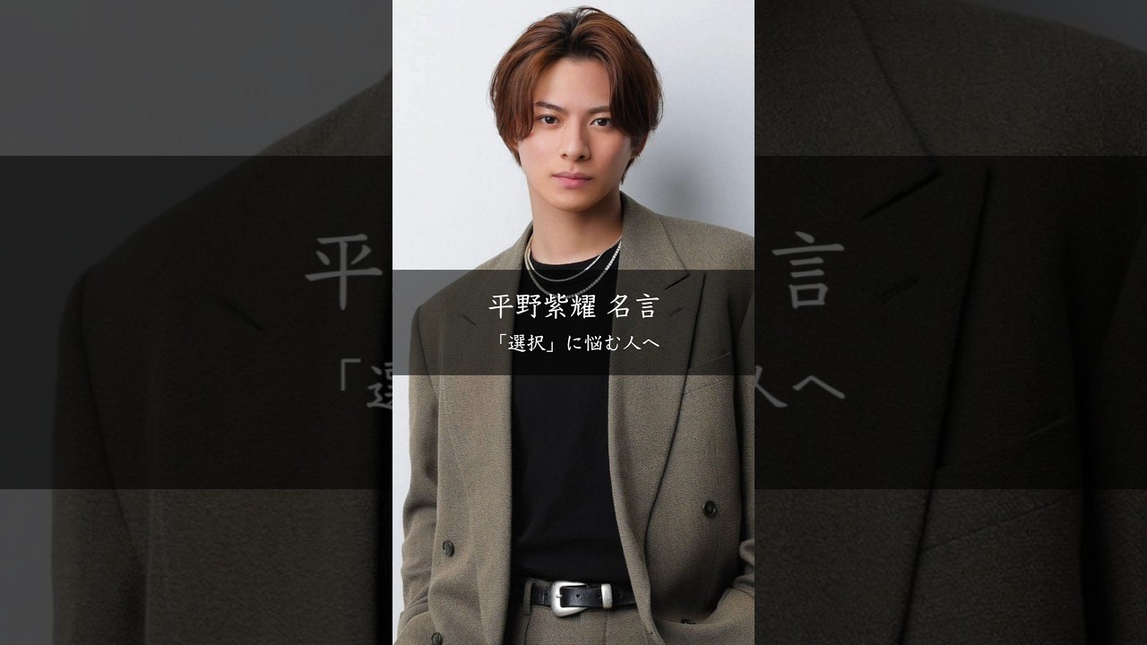 平野紫耀が語る「選択」と失敗を恐れない生き方