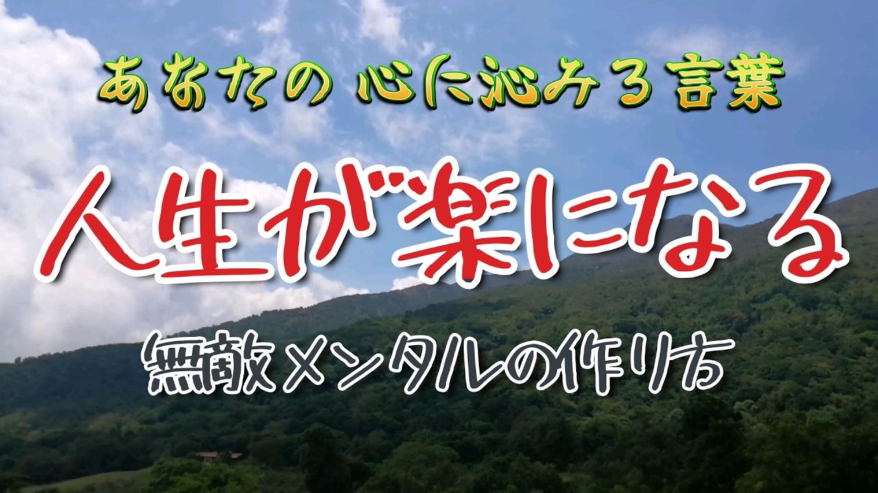 【名言】無敵メンタル——自分を立て直す7つの考え方
