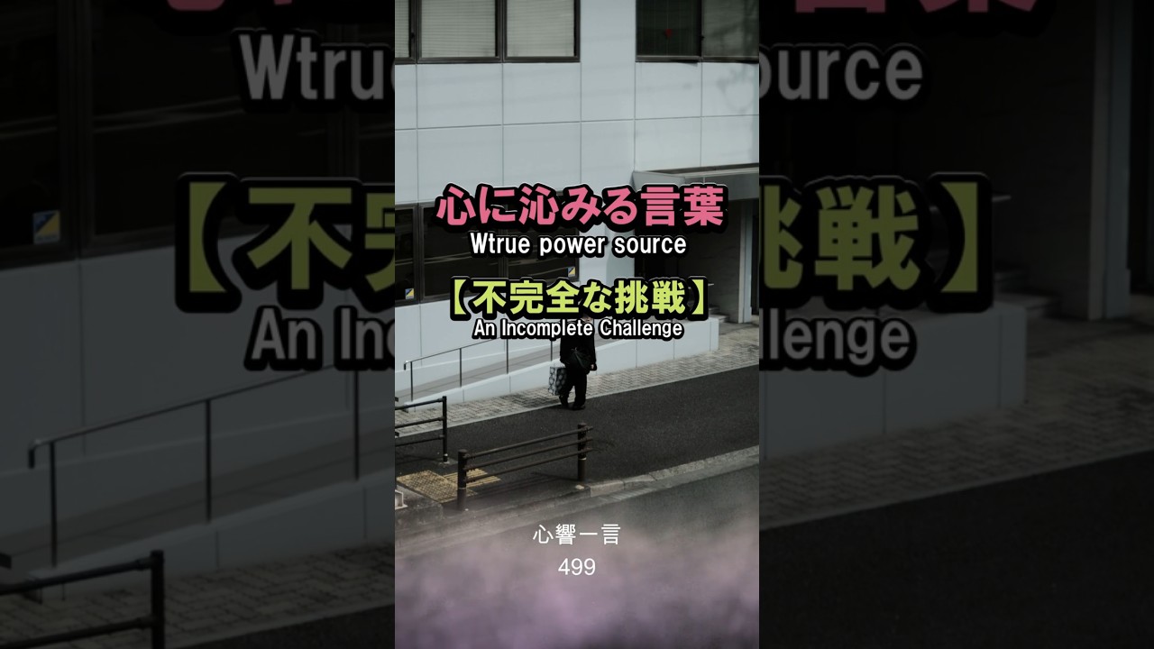 【名言】一度も失敗しない人間とは——泥臭い挑戦こそが真の美しさ