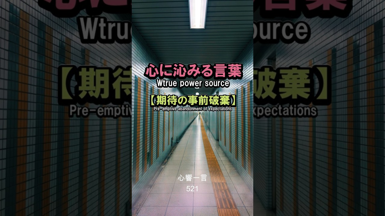 【名言】期待を手放す——心に響く一言