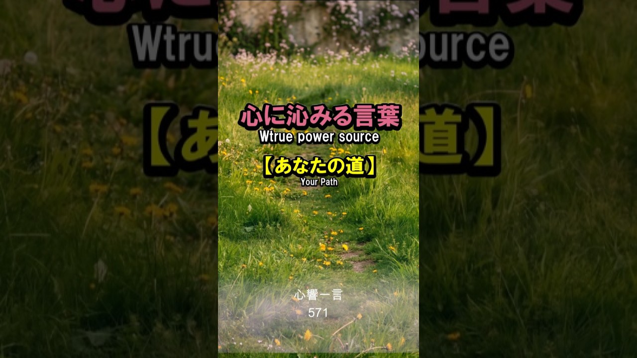 【名言】他人の道を行くな——自分だけの道を切り拓く勇気